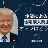 【徹底解説】トランプ大統領の「企業による住宅購入禁止」はホノルルに何をもたらすのか？