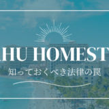 「ホームステイ＝民泊」？ホノルルで留学生を受け入れる前に知っておくべき法律の罠