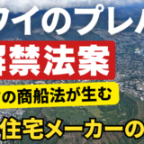 ハワイ住宅危機を揺るがす“静かな革命”──HB2606と日本のモジュラーハウスが開く新時代