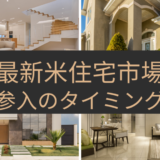 最新米住宅市場レポート：参入のタイミング