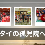 タイで12回目のボランティア旅行：全面的サポートを止めることに
