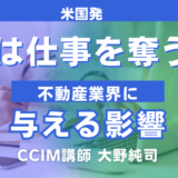 自律型AIで激変する米国不動産の雇用：現場のリアルから読み解く構造的変革