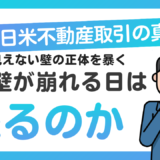 日米不動産取引の真実：見えない壁の正体を暴く