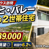 【オープンハウス訪問記】3039 Papali St – カリヒ・バレーの高台に佇む2世帯向け物件（2026年5月17日）