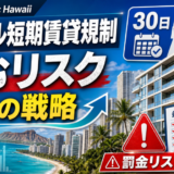 オアフ島バケーションレンタル規制の今と未来：30日ルールはどうなる？