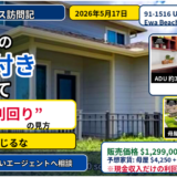 【オープンハウス】ホオピリのADU付き一戸建てと“6.1％利回り”の見方