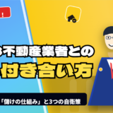 日本の仲介業者に騙されないための「賢い付き合い方」