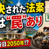ハワイ住宅保険の危機と罠｜法案は可決されたが、安心するのはまだ早い